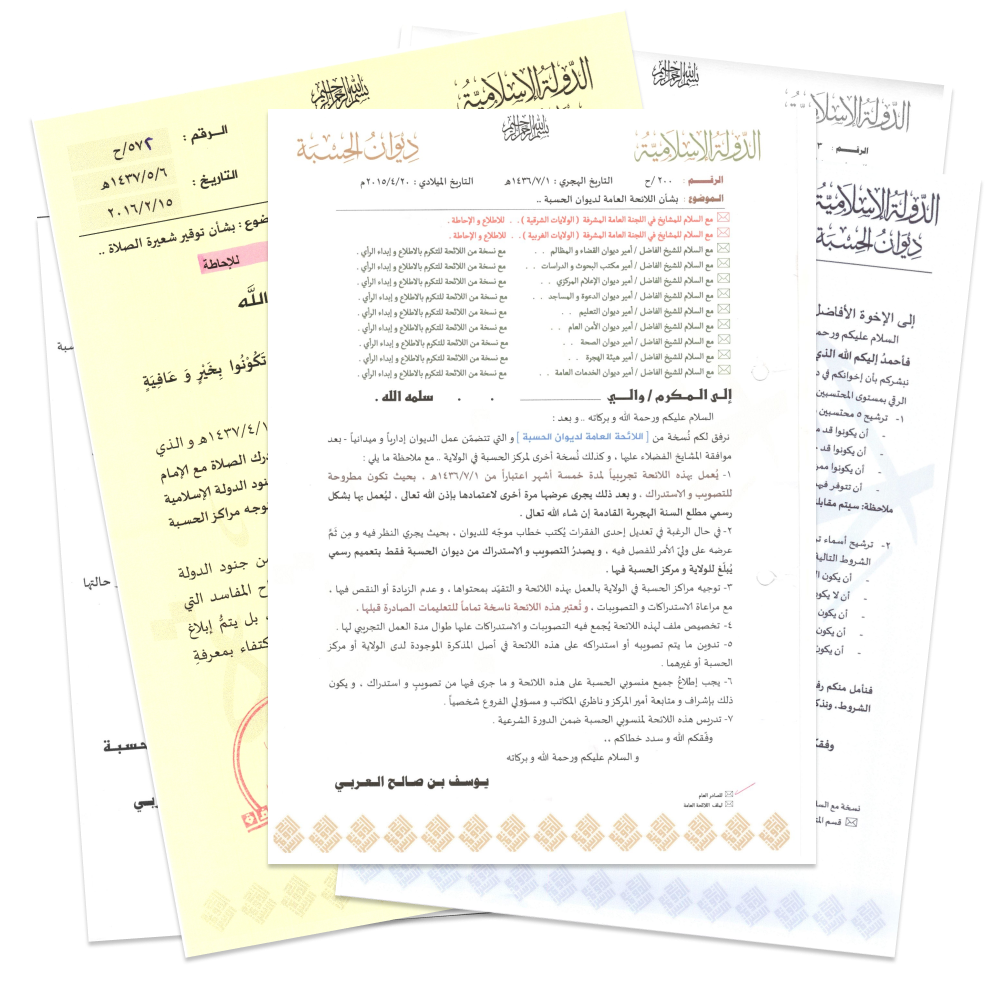وثائق إدارية وتنظيمية لجهاز الحسبة